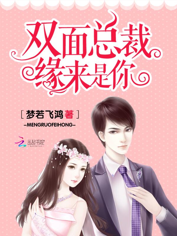 双面总裁免费观看全集