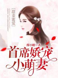首席的惹火小蛮妻免费