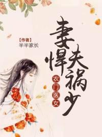 农门褔妻医倾天下