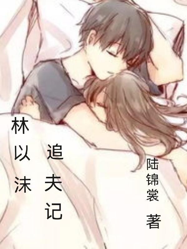 林以沫扮演者叫什么