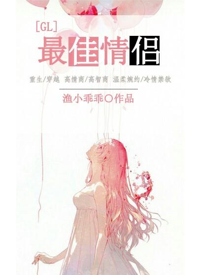 最佳情侣剧情简介