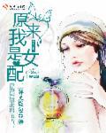 原来我是女配的女配