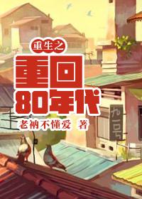 重生之重回80年代免费