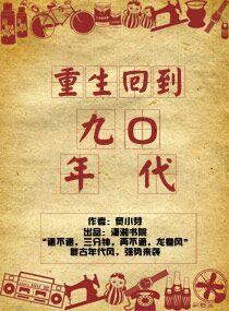 420. 重回九零年代 完结