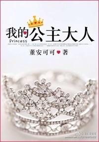 我的公主大人游戏