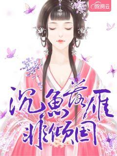 沉鱼落雁出自
