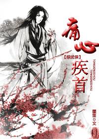 痛心疾首txt