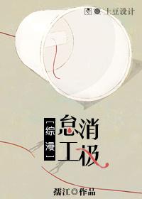 消极怠工by