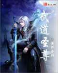 武道圣尊TXT