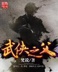 武侠之父全文免费阅读