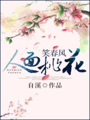 人面桃花笑春风短剧在线观看
