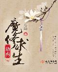 魔修求生指南类别武侠仙侠作者 桑莘