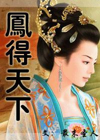 凤争天下
