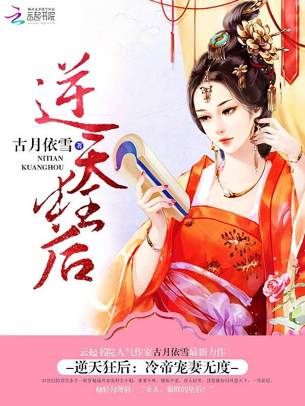 逆天狂后冷帝宠妻无度免费阅读
