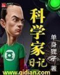 科学家作文50字