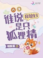 八零年代之我的媳妇是只狐狸