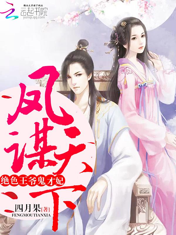 凤谋天下绝色王爷鬼才妃