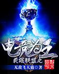 电竞 王
