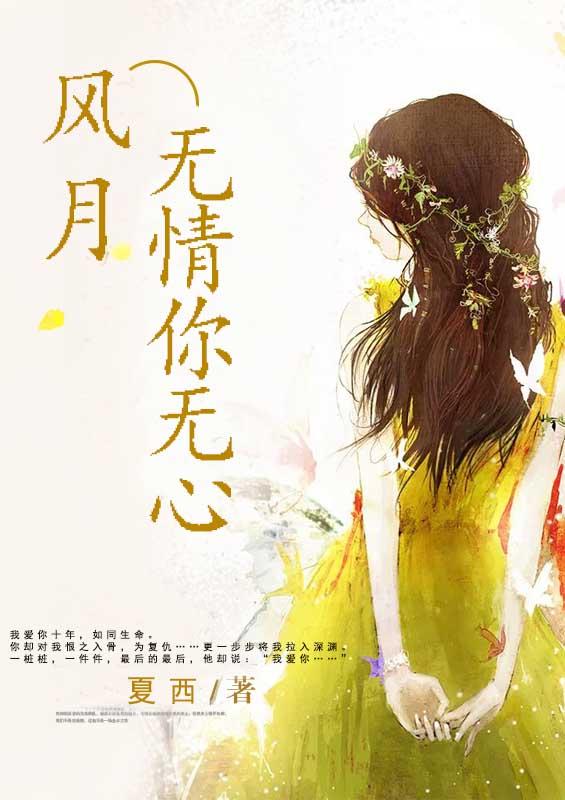 风月无情人暗换(猜下一句)