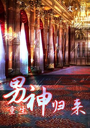 男神归来 百度