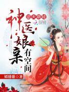 逆天萌娃神医娘亲有空间免费全文阅