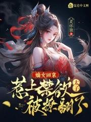 嫡女回京 裴钜