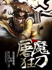 屠魔战士里的武器