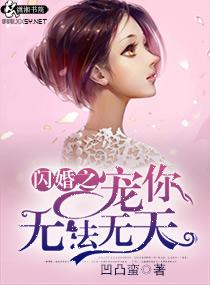 闪婚之蜜宠新妻免费阅读全文