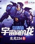 横行宇宙的超级巨兽