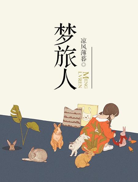 梦旅人电影完整版在线观看