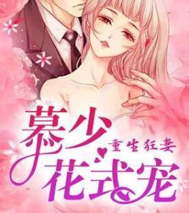 慕少花式宠妻漫画
