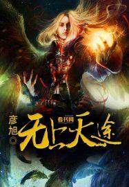 无上天途最新章节更新内容