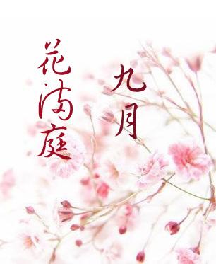 九月花满庭 gl