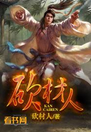 砍材人放羊人经典搞笑句子