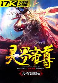 灵界帝尊百度百科