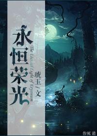 永恒里得荣耀最简单解释