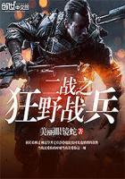 二战之狂野战兵.txt