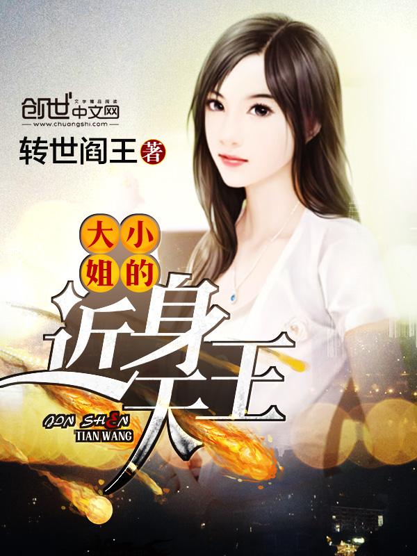 大小姐的近身兵王
