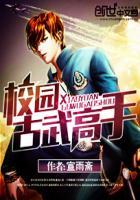 主角会古武的校园