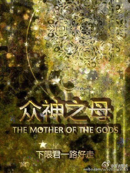众神之神目录