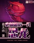 请问世界上最后一个恐龙是什么恐龙
