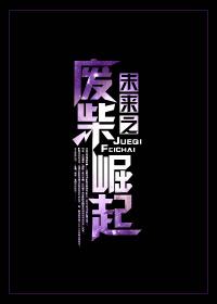 末来废柴的逆袭