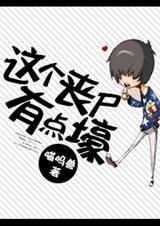 这个丧尸好奇怪