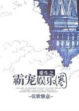 重生之霸占娱乐圈碧雪