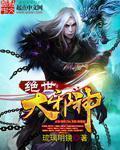 绝世邪神TXT精校版