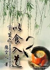 穿越之以食为道