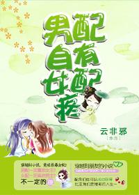 男配也能拥有自己的幸福