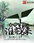 谁寄锦书来在家出轨