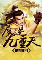 魔域九重天
