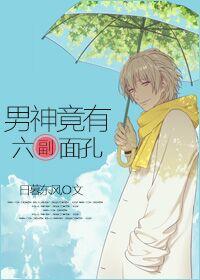 男神她有两幅面孔